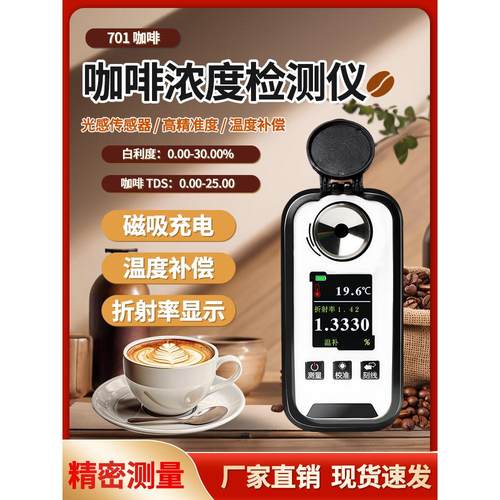 数显咖啡浓度计华勤众远