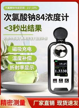 数字显示84NaClO漂白水消毒水液次氯酸钠浓度计检测折光仪有发票