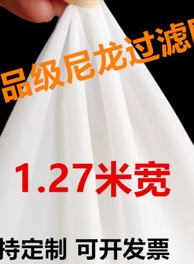 80-2000目食品级1.27米宽尼龙过滤网纱布超密超细山泉水酸奶筛网
