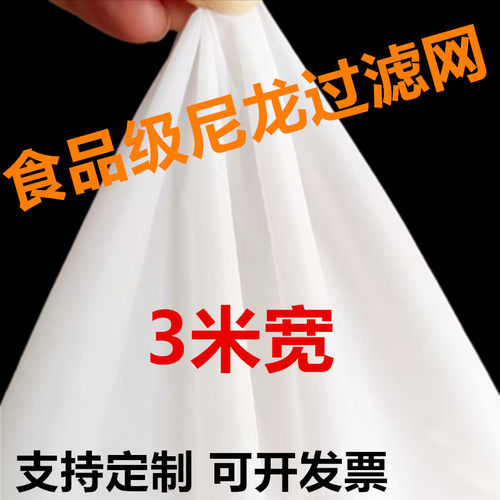 80 100 150 200 300目尼龙过滤网3米宽筛晒布用食品级红薯粉酸奶