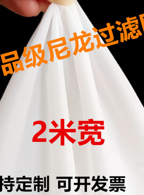80-2000目食品级2米宽尼龙过滤网纱布超密超细山泉水酸奶锦纶筛网