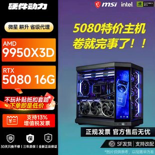 硬件动力丨RTX5080 16G/5090D显卡特价电竞diy游戏电脑主机98X3D