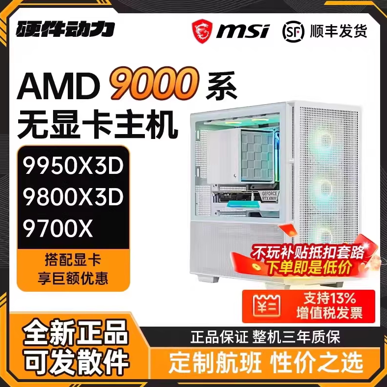 硬件动力丨AMD锐龙9950X3D/9850X3D/9800X3D无显卡主机diy电脑C28