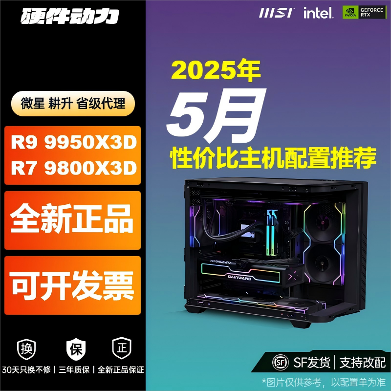 硬件动力丨25年5月性价比主机推荐含5060TI cpu9800X3D/7800X3D