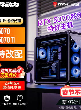 硬件动力丨RTX5070TI /5070/9070XT畅玩4K3A游戏台式电脑游戏主机