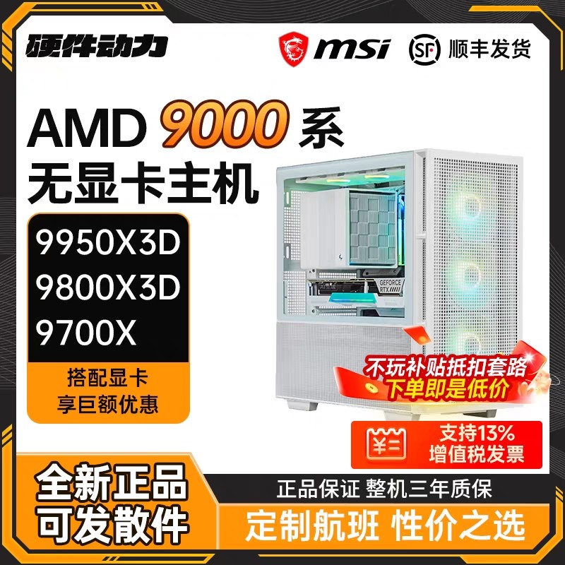 硬件动力丨AMD锐龙9950X3D/9800X3D/9700X无显卡主机diy电脑5080