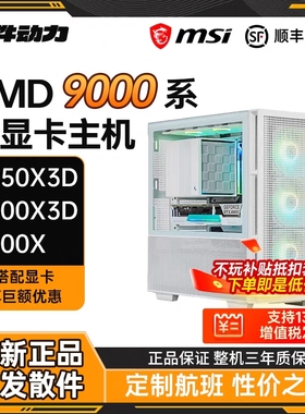 硬件动力丨AMD锐龙9950X3D/9850X3D/9800X3D无显卡主机diy电脑C28