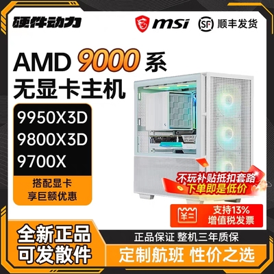 硬件动力丨AMD锐龙9950X3D/9800X3D/9700X无显卡主机diy电脑5080
