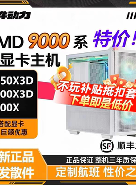硬件动力丨AMD锐龙9950X3D/9800X3D/9700X无显卡主机diy电脑5080