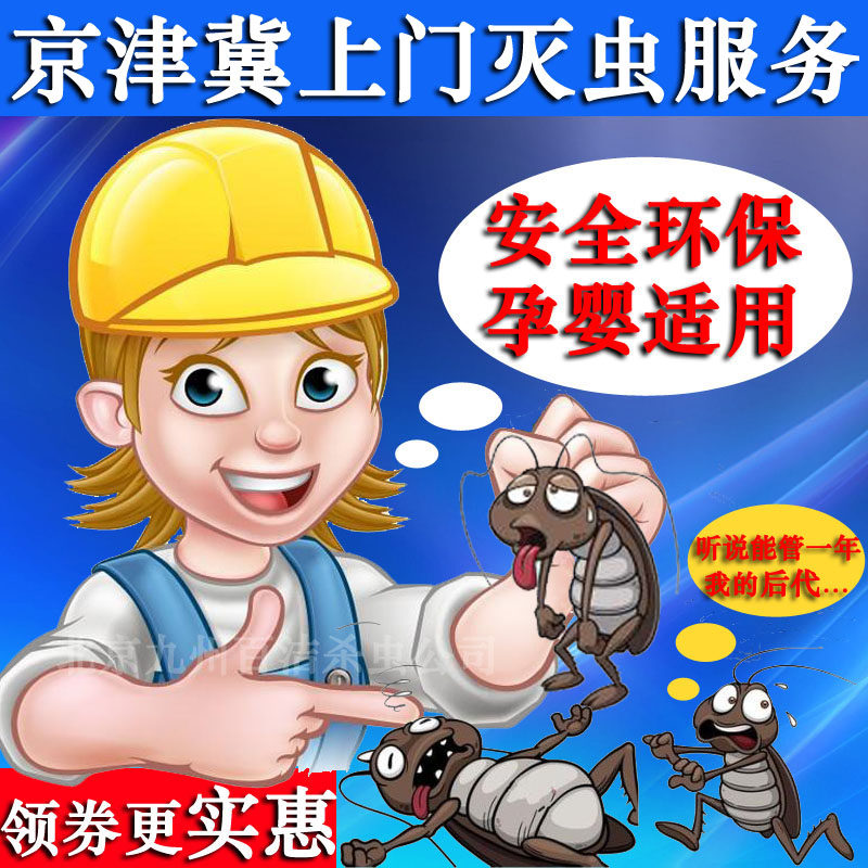 北京上门杀虫灭除蟑螂抓老鼠臭虫蚂蚁小蠊消杀四害专业服务公司药