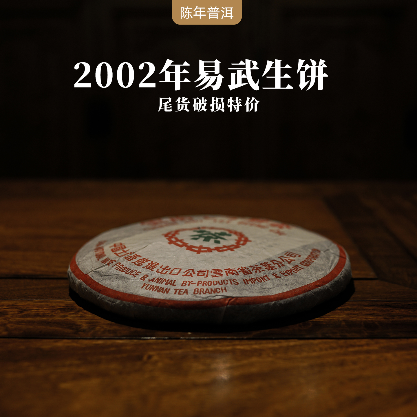 2002年易武古树普洱茶生茶