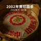 2002年黄印圆茶红丝带7542配方 云南勐海普洱茶老生茶 357g饼茶