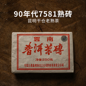 90年代7581镭射砖 云南勐海陈年普洱茶熟茶 250g砖茶九十年代老茶