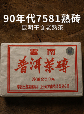 90年代7581镭射砖 云南勐海陈年普洱茶熟茶 250g砖茶九十年代老茶