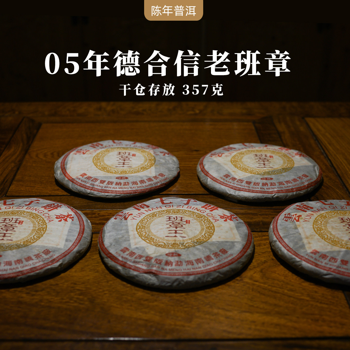 【尾货】05年南峤茶厂德合信老班章古树茶 云南陈年普洱茶生茶