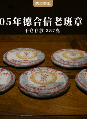 【尾货】05年南峤茶厂德合信老班章古树茶 云南陈年普洱茶生茶