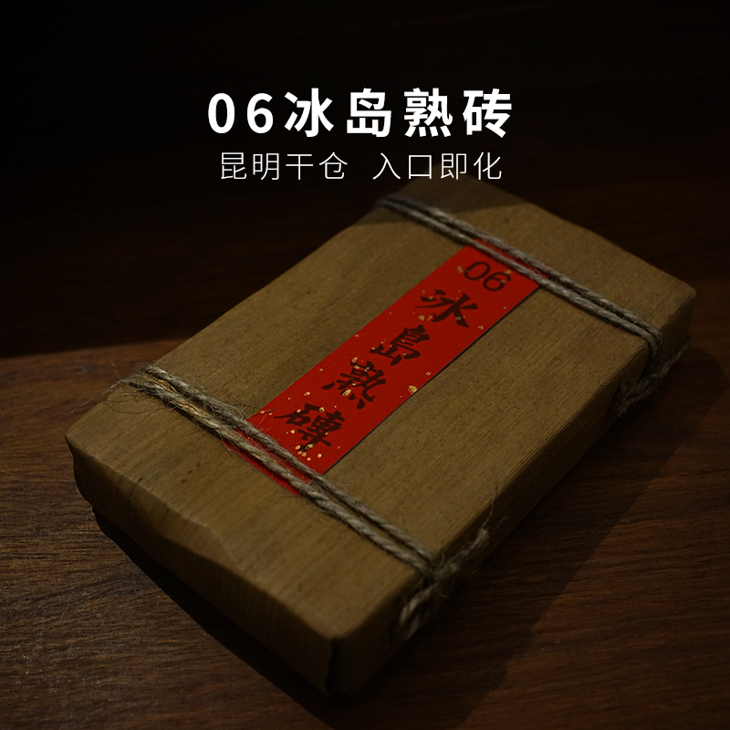06年马来西亚定制冰岛熟砖 云南临沧陈年普洱茶老熟茶 250g砖茶