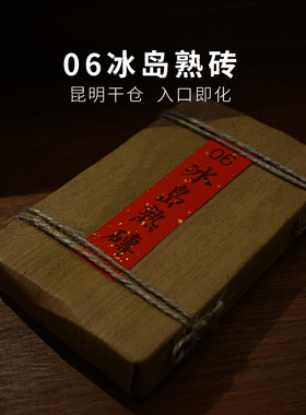 2006年马来西亚定制冰岛熟砖 云南临沧陈年普洱茶老熟茶 250g砖茶