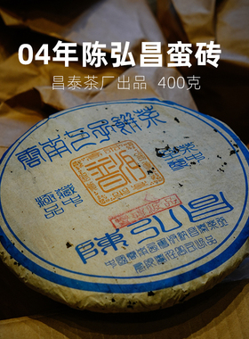 2004年昌泰茶厂陈弘昌蛮砖七子饼茶 400g 陈年普洱茶生茶古树茶