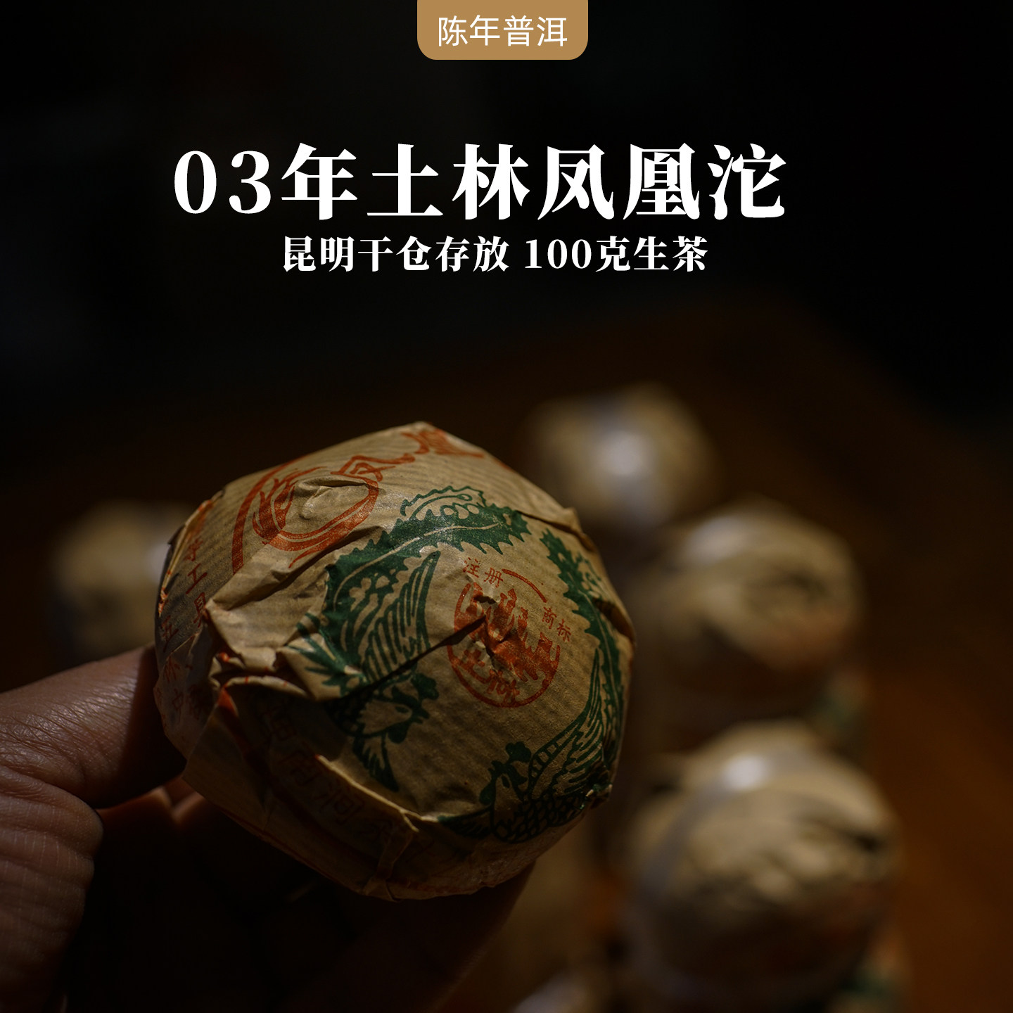2003年南涧土林凤凰沱茶 云南勐海普洱茶老生茶 100g普洱沱茶