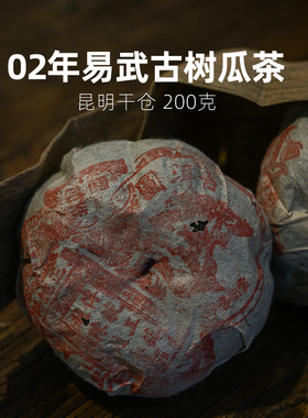 2002年易武古树金瓜贡茶 云南陈年普洱茶沱茶 生茶 200g 昆明干仓