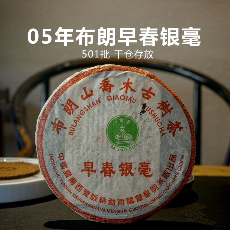 2005年勐海布朗早春银毫 云南陈年普洱茶老生茶 200g七子饼茶