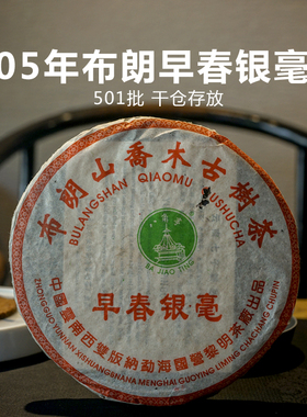 2005年勐海布朗早春银毫 云南陈年普洱茶老生茶 200g七子饼茶
