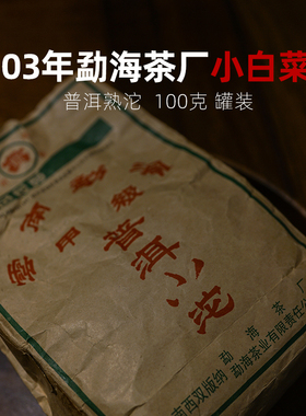 2003年勐海茶厂小白菜沱 甲级普洱小沱茶 陈年普洱茶熟茶 100g
