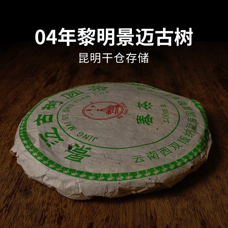 景迈古树陈年普洱茶老生茶