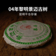 357g云南七子饼茶 2004年景迈山古树圆茶 陈年普洱茶老生茶 干仓