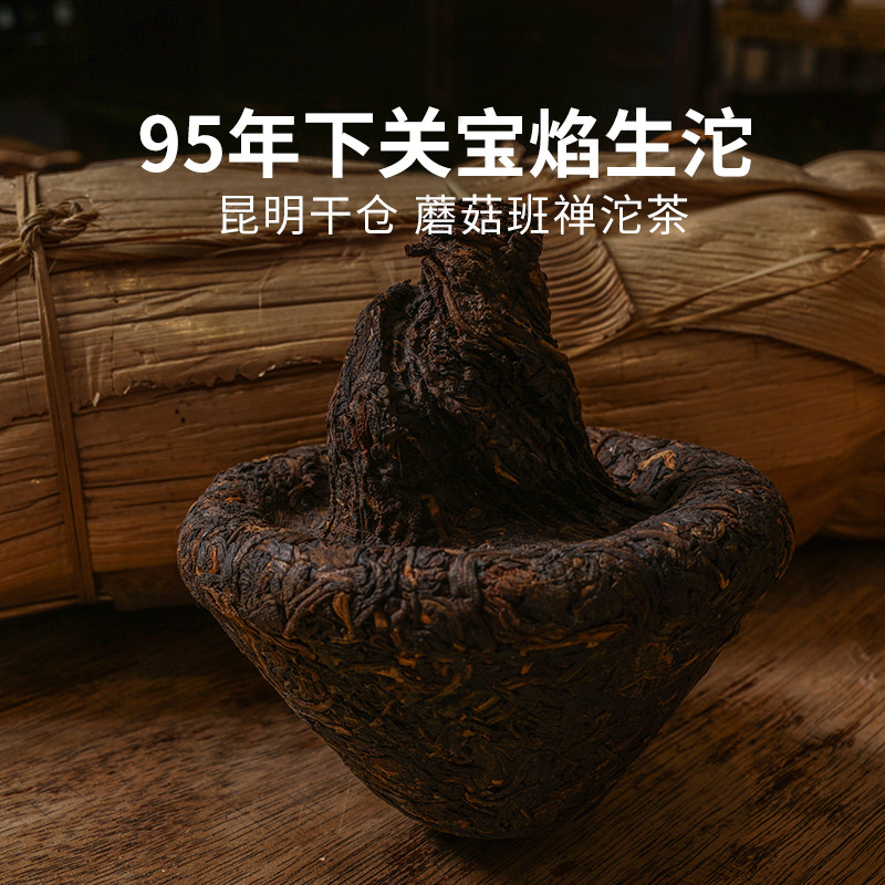 95年下关云南紧茶宝焰沱蘑菇班禅沱茶陈年普洱茶老生茶90年代老茶