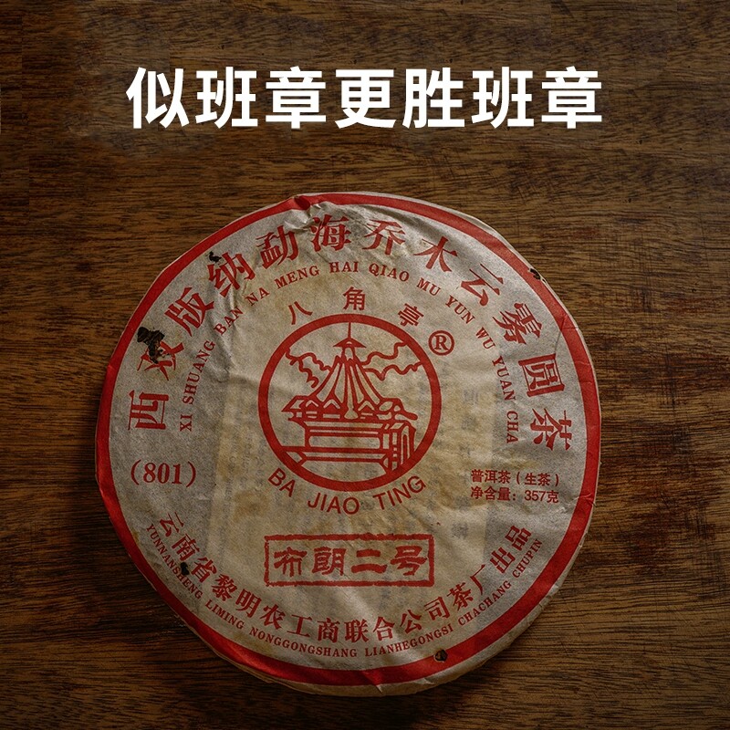 2008年勐海布朗二号班盆老寨古树茶 云南陈年普洱茶生茶 357g饼茶