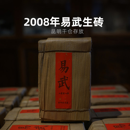 2008年易武茶砖250g昆明干仓