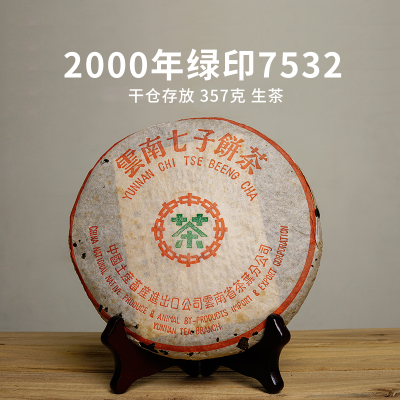 2000年绿印7532饼茶陈年普洱茶