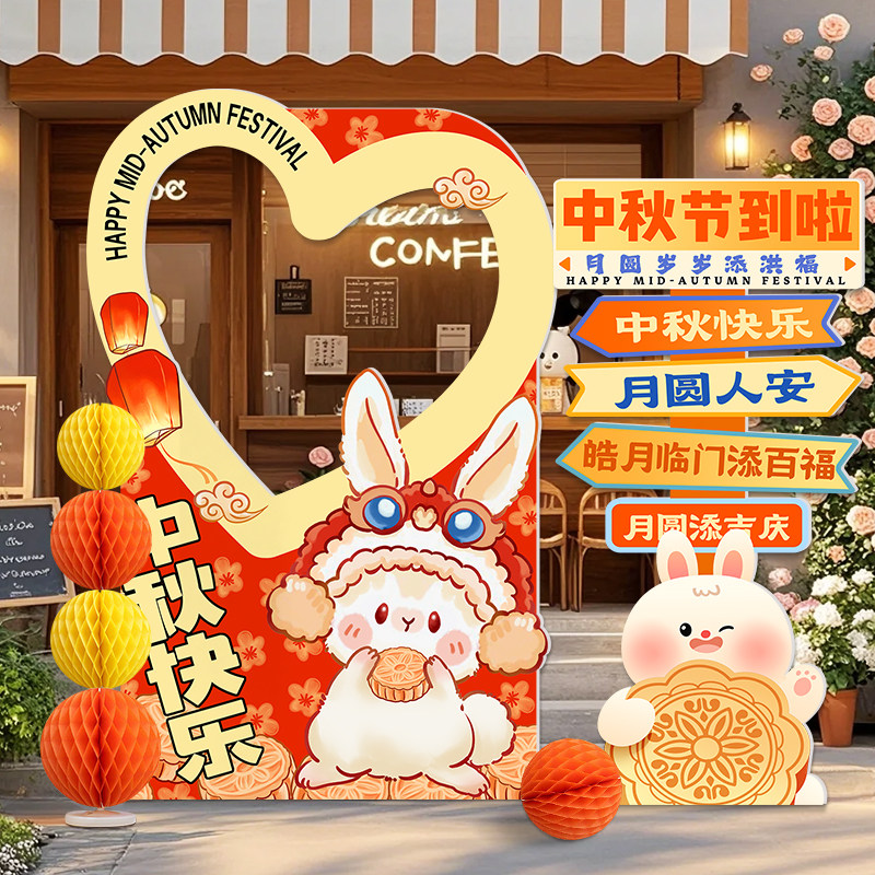 中秋节爱心造型拍照框装饰立牌指示牌背景板商场店铺活动布置道具