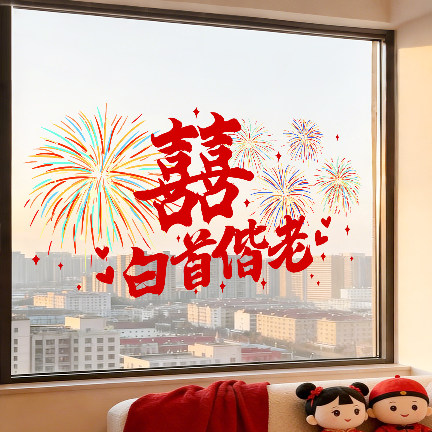 红色喜字贴窗贴结婚婚房布置白头偕老静电玻璃贴纸喜庆烟花装饰品
