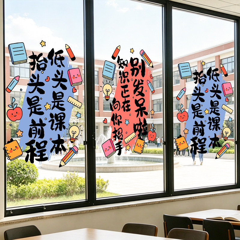 卡通教室窗户贴纸学校办公室玻璃装饰贴画可爱文字图案励志静电贴