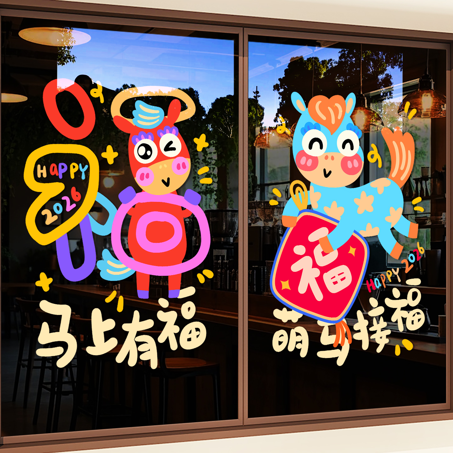 2026新年装饰马年贴纸过年场景氛围布置春节窗花橱窗玻璃门墙贴画