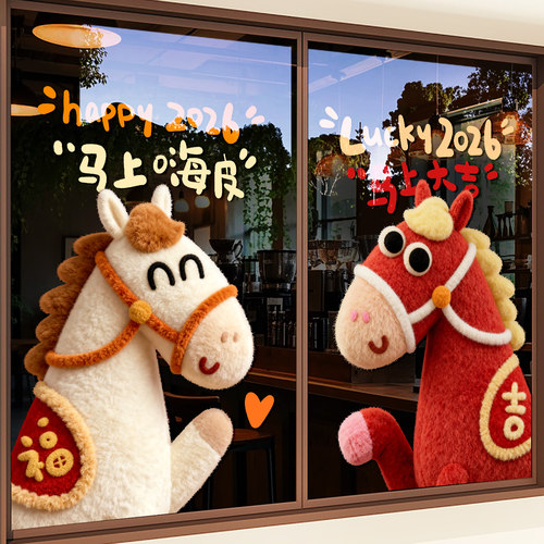 新年装饰玻璃贴纸静电马年2026布置过年福运窗花毛绒小马春节门贴