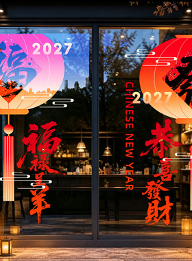 2027新年福字灯笼玻璃门静电贴