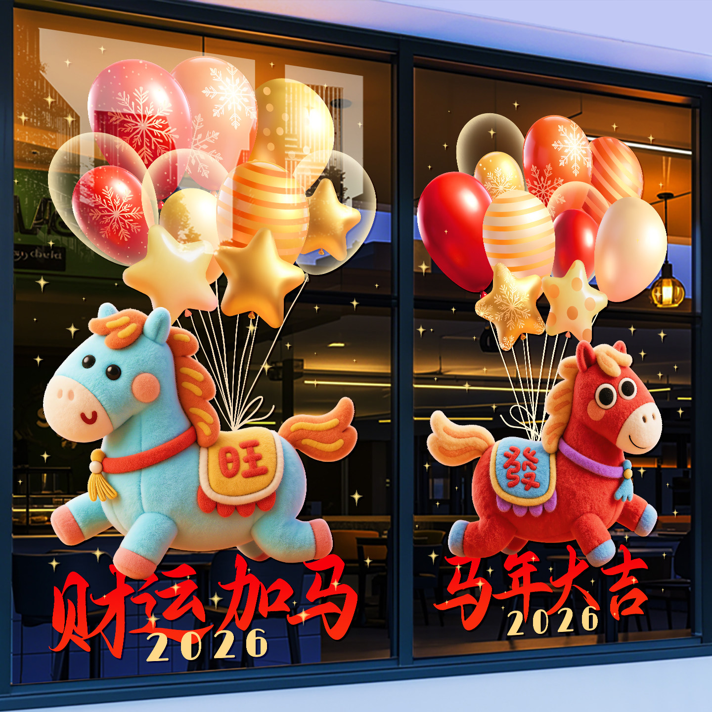 2026马年窗花新年玻璃静电贴纸过年商场店铺气球氛围装饰布置门贴,家居饰品,软装墙贴,淘宝优惠券,粉丝福利购,淘宝优惠卷