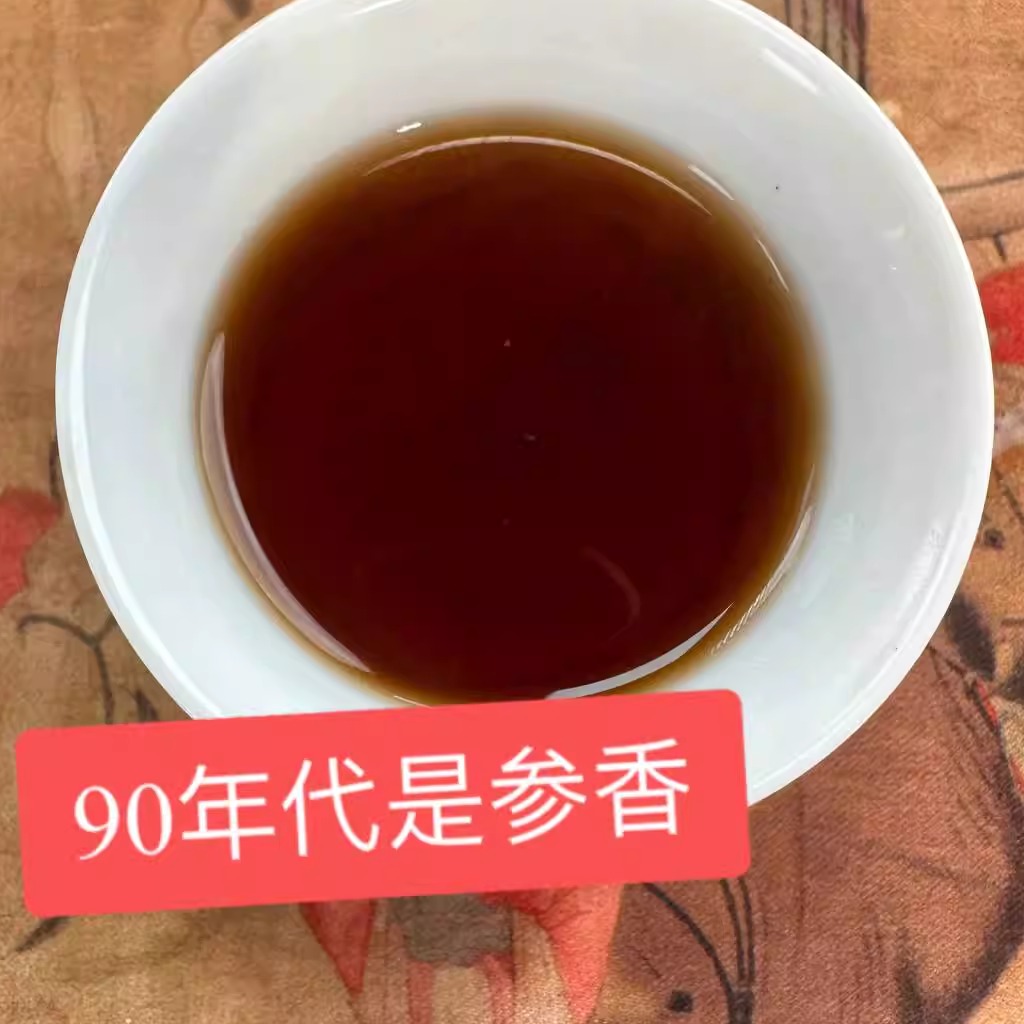 90年代六堡参香花香木质香 顺滑 滋味好 茶 六堡茶 原图主图