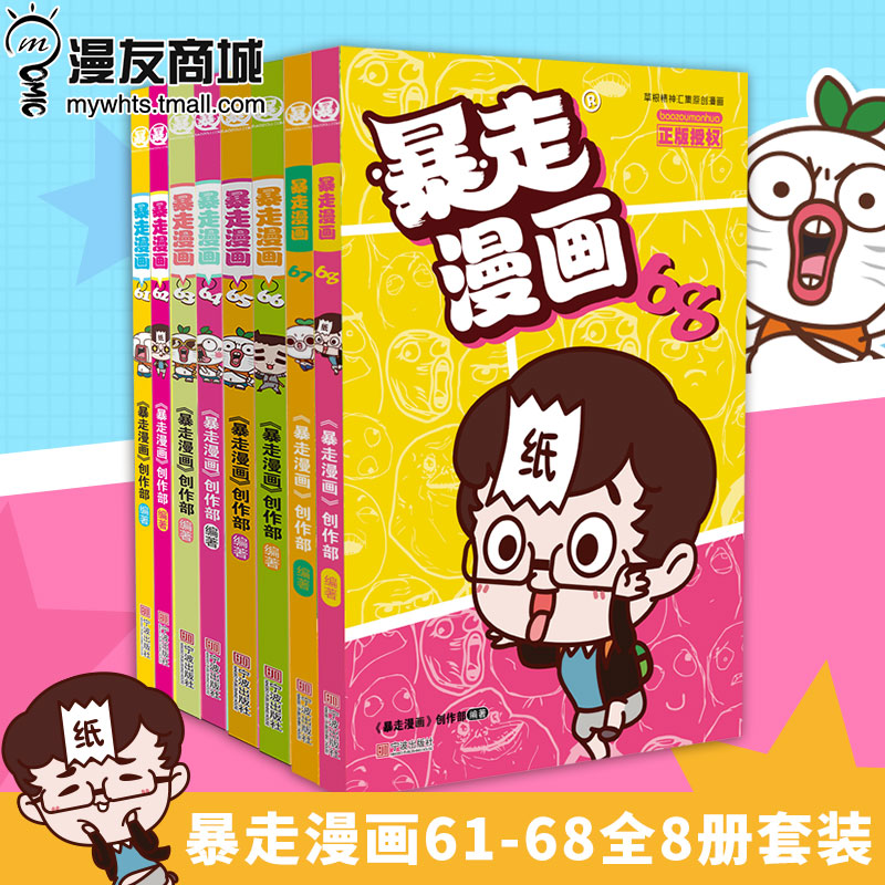 漫友现货 正版包邮 暴走漫画61-68全8册套装 人间郁闷消失术让你本日份快乐满额 专访“暴走恐怖故事”幕后导演