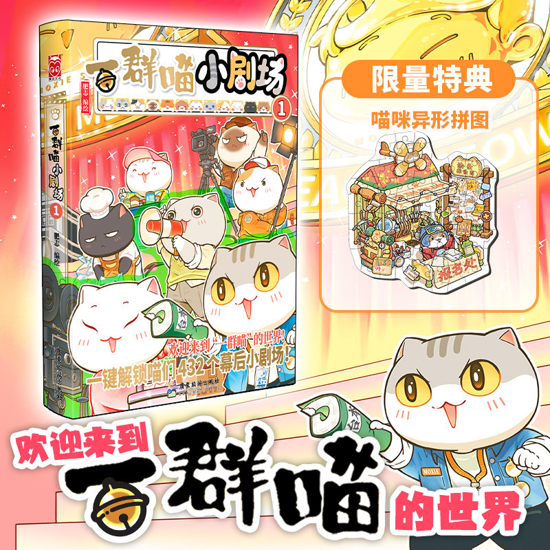 【亲签版已售完】一群喵小剧场1  肥志人气历史喵全员营业 解锁432个幕后小剧场|一口气补全喵们的隐藏设定！ - 实物图