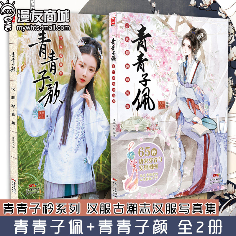 漫友商城 正版现货包邮 青青子佩+青青子颜 古代服饰诗词集汉服古潮志汉服写真集 唐宋古风汉服教程图鉴画册指南画集书籍