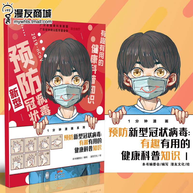 漫友商城 正版现货 预防新型冠状病毒:有趣有用的健康科普知识1 防治