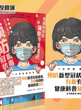 漫友商城 正版现货 预防新型冠状病毒:有趣有用的健康科普知识1 防治一本通知识漫画解读
