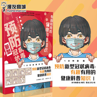 正版 健康科普知识1 现货 有趣有用 防治一本通知识漫画解读 预防新型冠状病毒 漫友商城