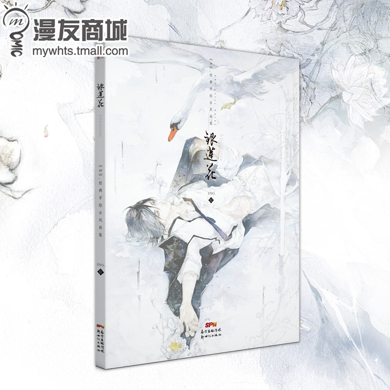 漫友包邮 银莲花 何何舞eno.