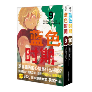 【现货 随书附赠 烫金纪念画卡x2张+书签x5张+便签纸x1本】正版 蓝色时期9-10册 套装 山口飞翔 编著 日本2020年度漫画大赏第一位